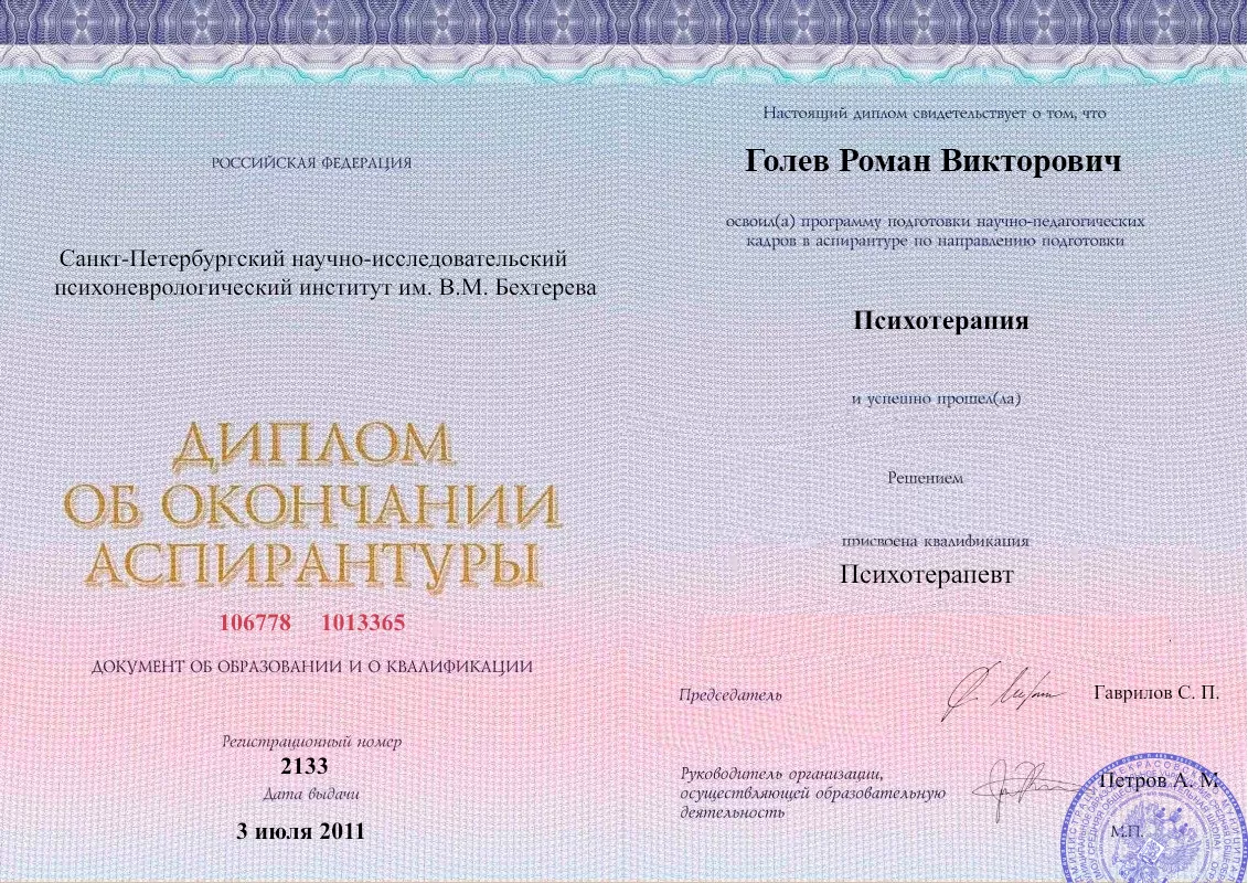 Диплом об окончании аспирантуры Голевым Романом Викторовичем наркологическая клиника в Невельске Наше Здоровье